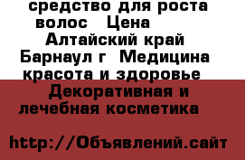 средство для роста волос › Цена ­ 950 - Алтайский край, Барнаул г. Медицина, красота и здоровье » Декоративная и лечебная косметика   